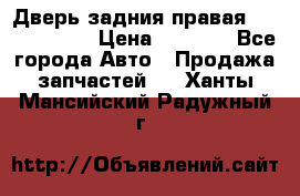 Дверь задния правая Touareg 2012 › Цена ­ 8 000 - Все города Авто » Продажа запчастей   . Ханты-Мансийский,Радужный г.